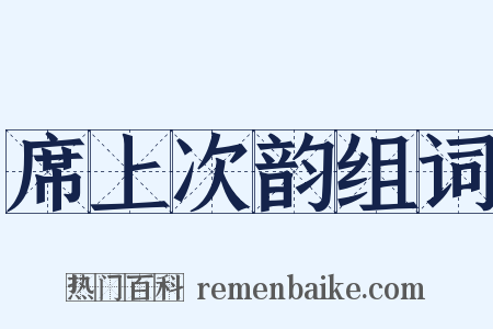 席上次韵组词是什么意思的图片